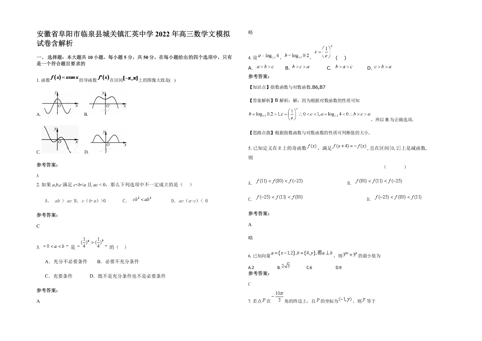 安徽省阜阳市临泉县城关镇汇英中学2022年高三数学文模拟试卷含解析