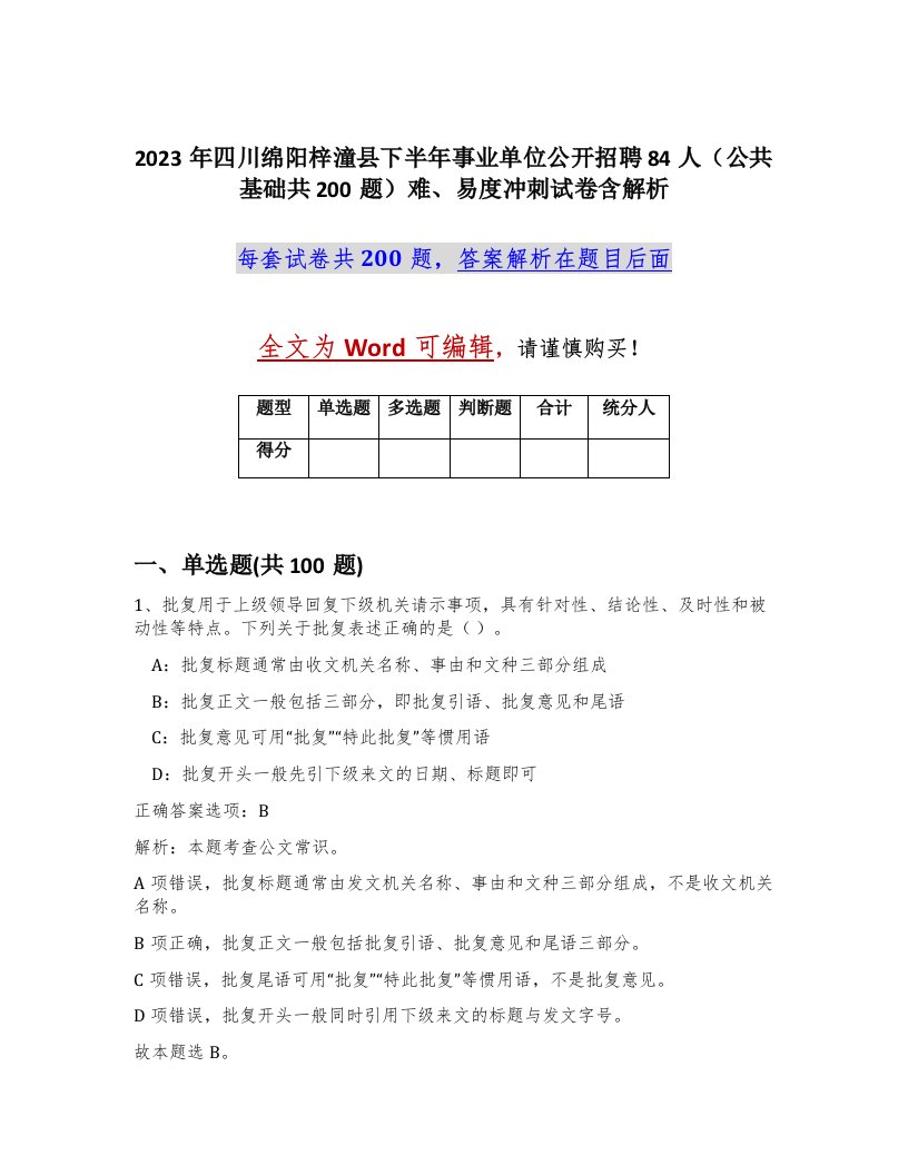 2023年四川绵阳梓潼县下半年事业单位公开招聘84人公共基础共200题难易度冲刺试卷含解析