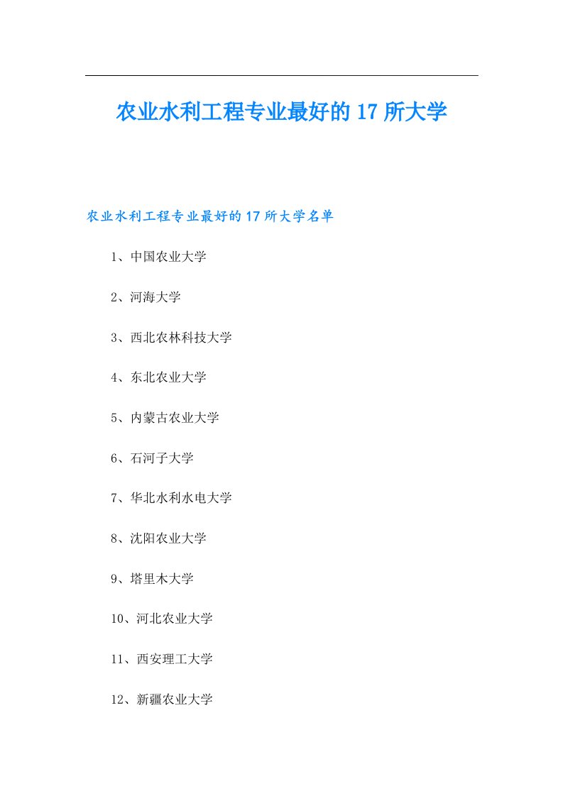 农业水利工程专业最好的17所大学