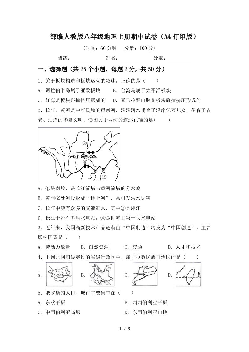 部编人教版八年级地理上册期中试卷A4打印版