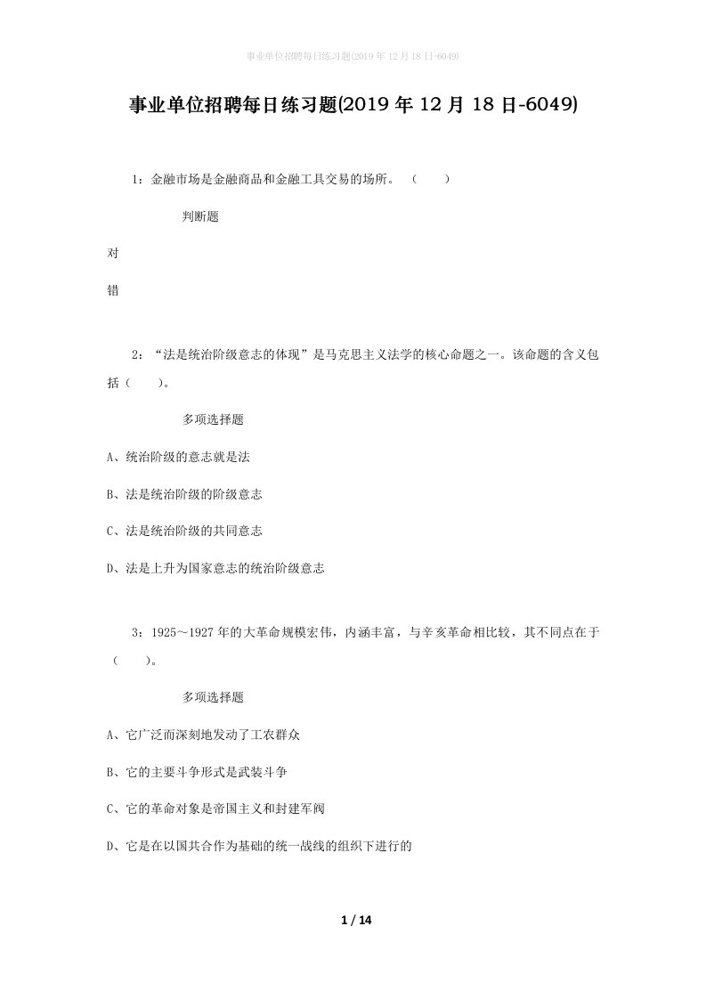 事业单位招聘每日练习题2019年12月18日-6049