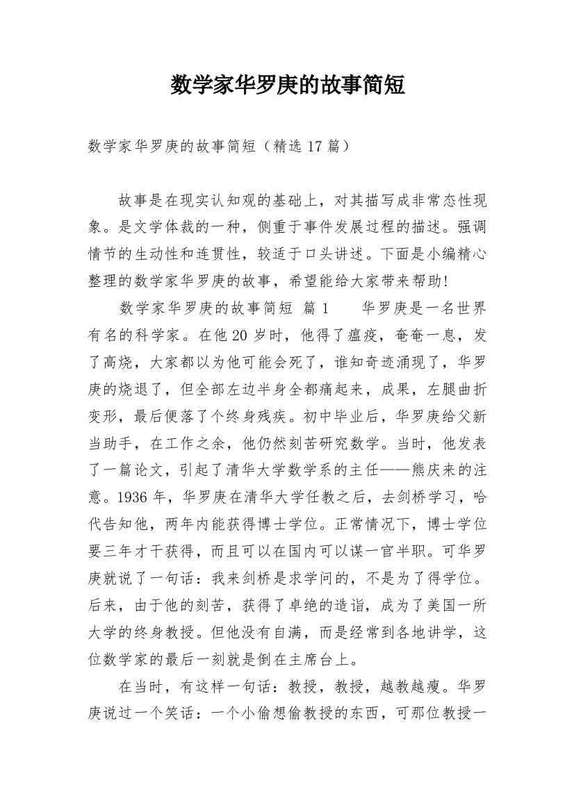 数学家华罗庚的故事简短