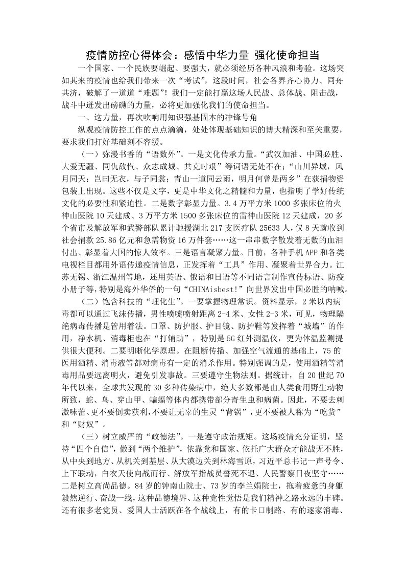 疫情防控心得体会感悟中华力量-强化使命担当