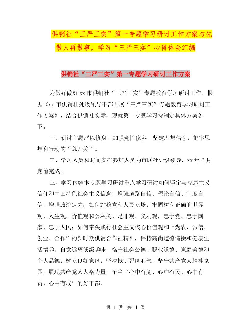 供销社“三严三实”第一专题学习研讨工作方案与先做人再做事，学习“三严三实”心得体会汇编