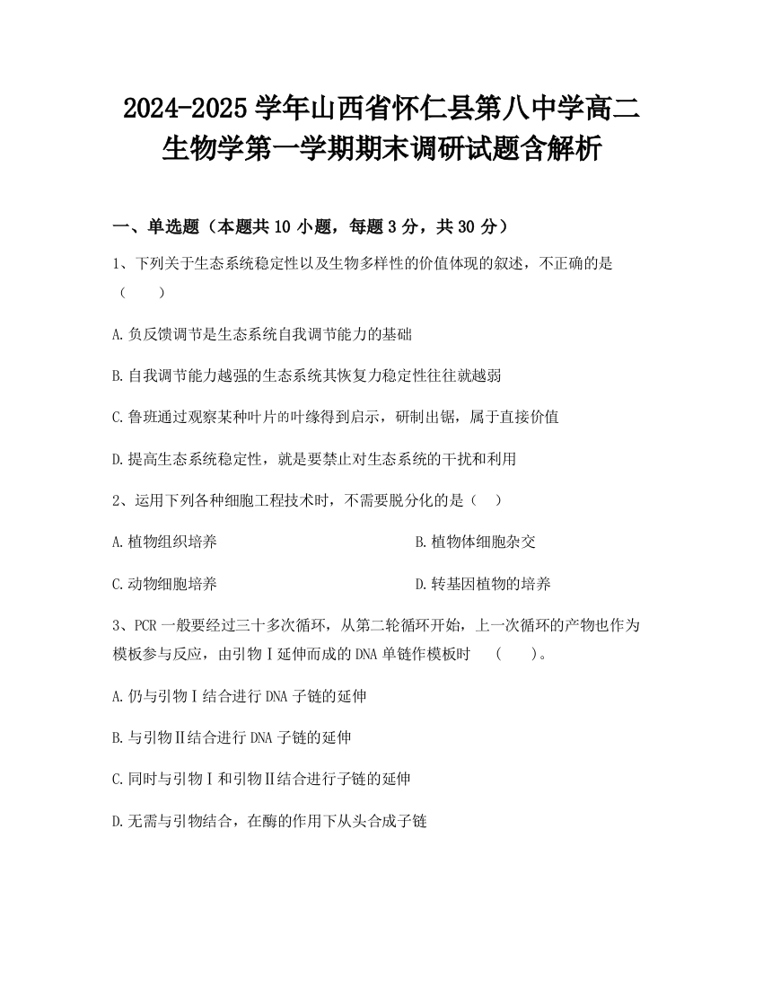 2024-2025学年山西省怀仁县第八中学高二生物学第一学期期末调研试题含解析