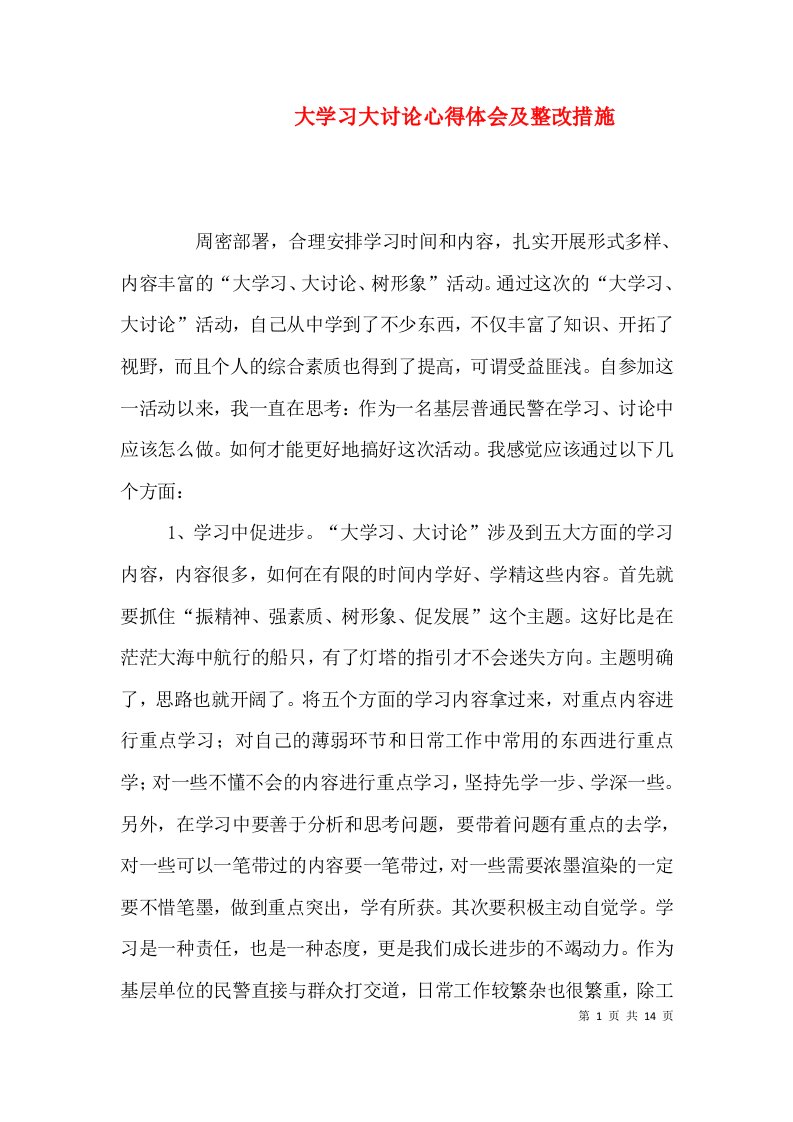 大学习大讨论心得体会及整改措施（一）