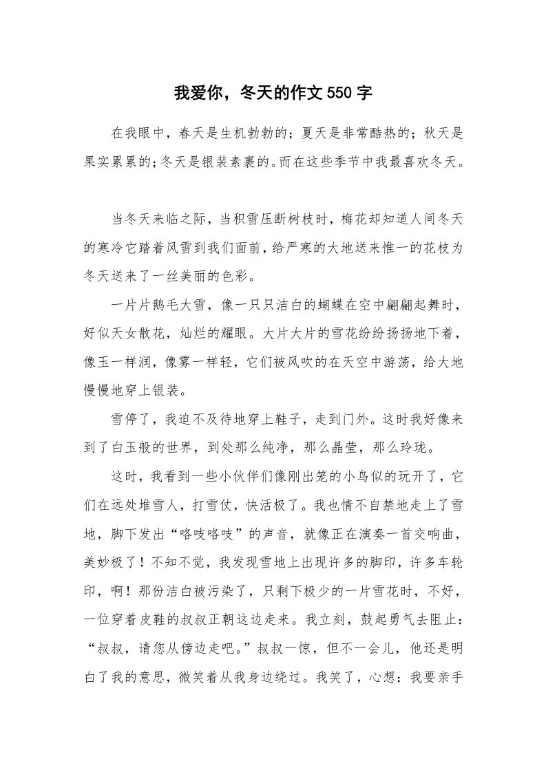 我爱你，冬天的作文550字