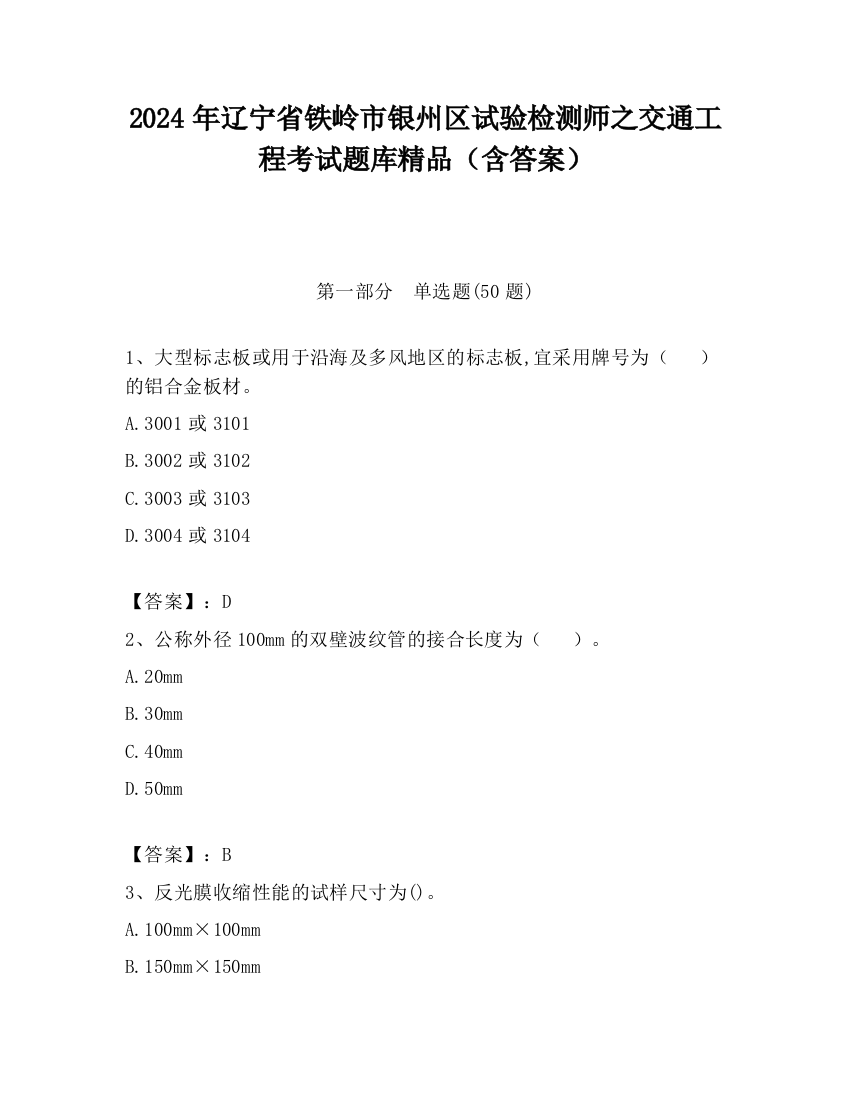 2024年辽宁省铁岭市银州区试验检测师之交通工程考试题库精品（含答案）