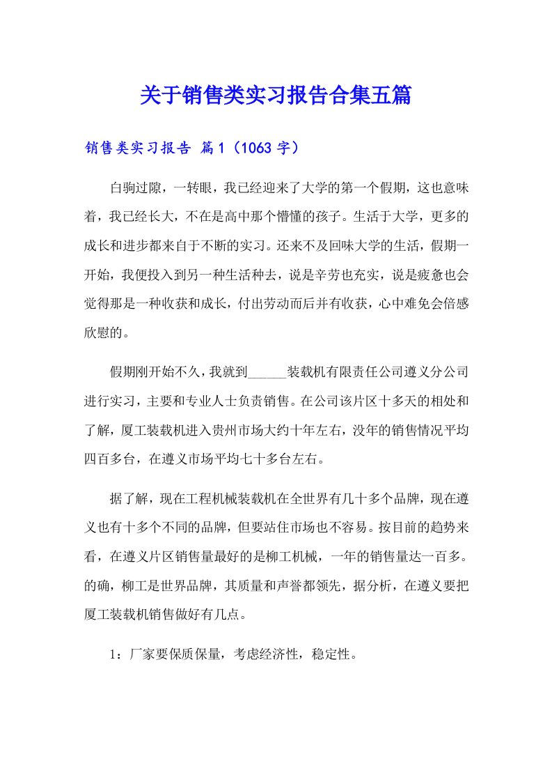 关于销售类实习报告合集五篇