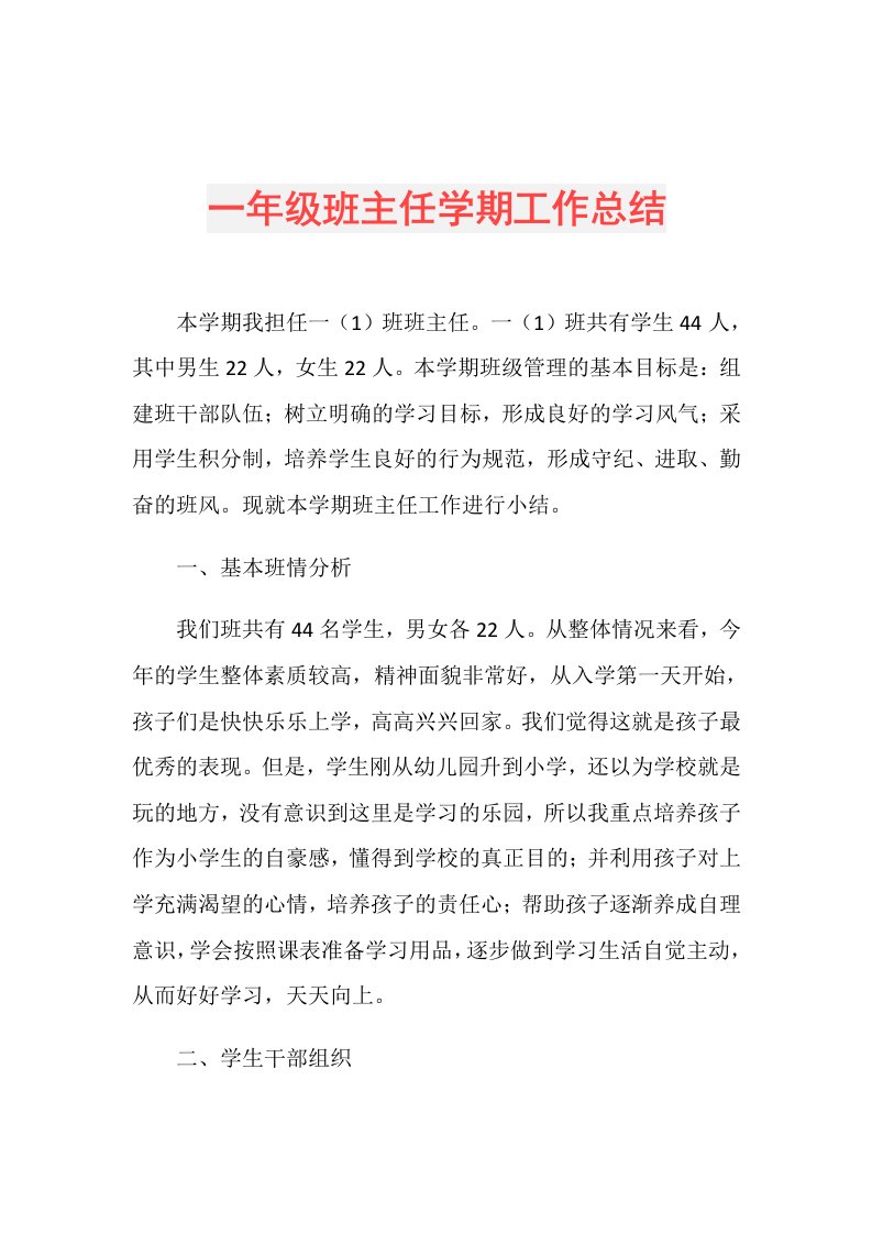 一年级班主任学期工作总结