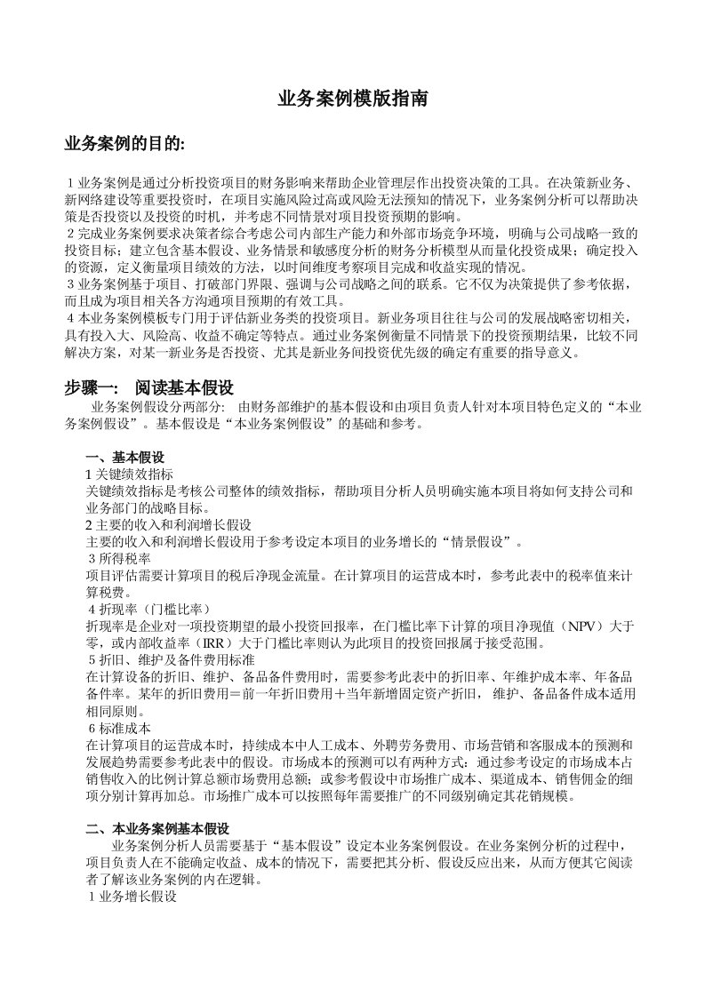 电信业务案例模板指南(doc)-管理案例