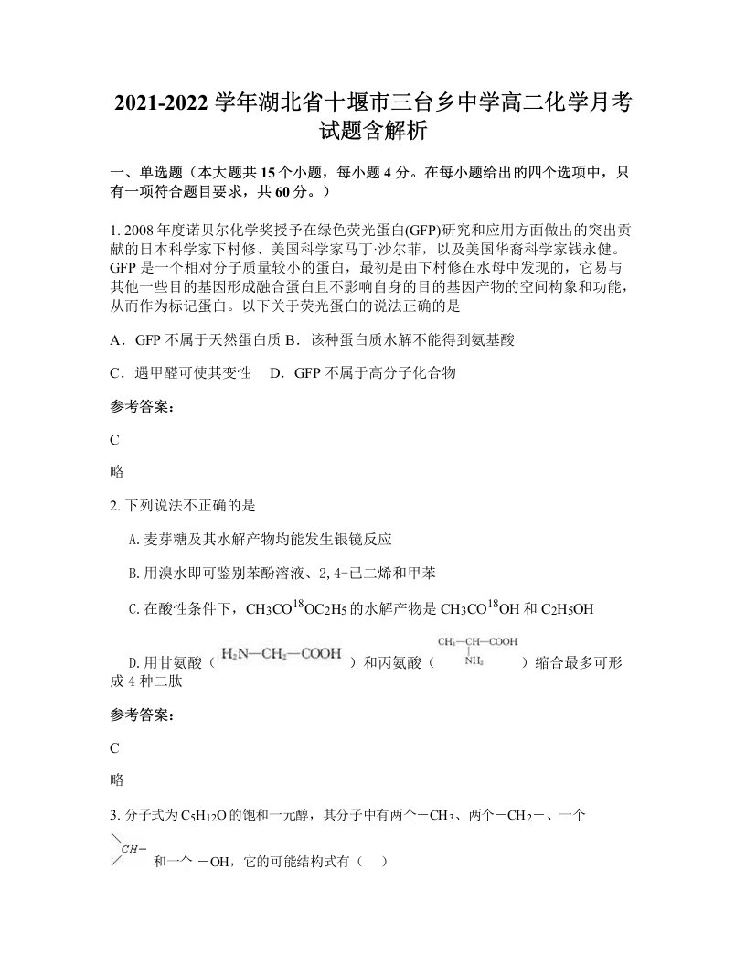 2021-2022学年湖北省十堰市三台乡中学高二化学月考试题含解析