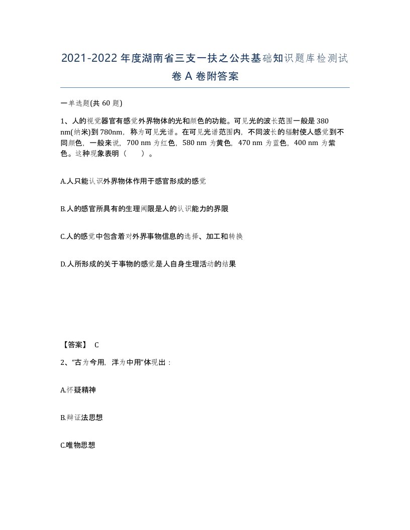 2021-2022年度湖南省三支一扶之公共基础知识题库检测试卷A卷附答案