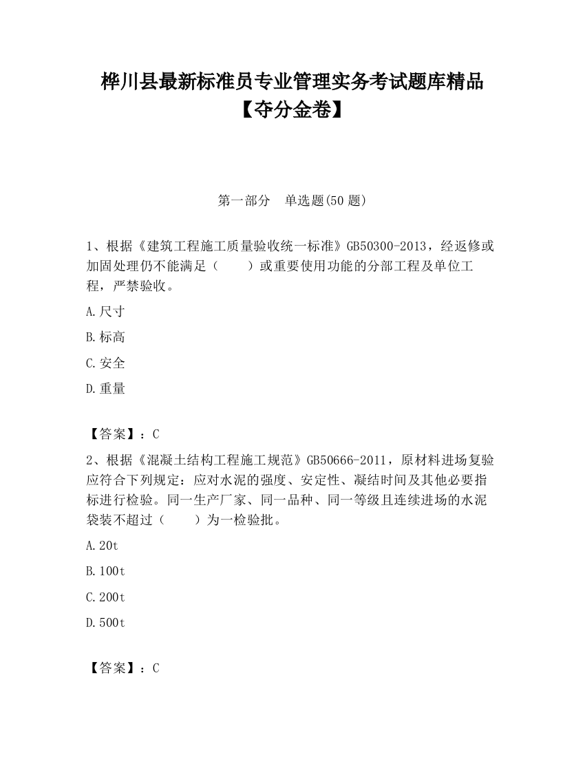 桦川县最新标准员专业管理实务考试题库精品【夺分金卷】