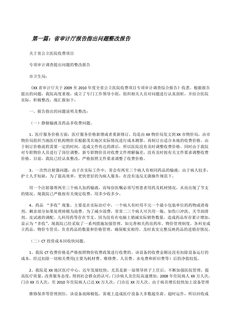 省审计厅报告指出问题整改报告[修改版]