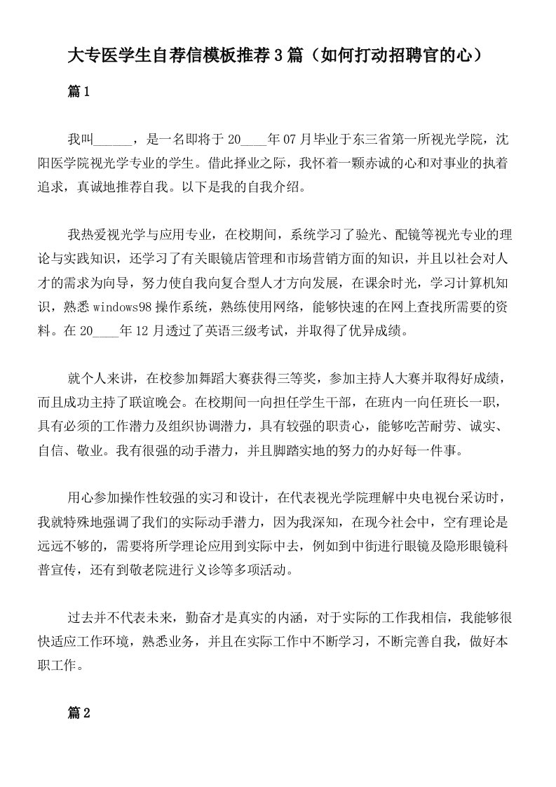 大专医学生自荐信模板推荐3篇（如何打动招聘官的心）