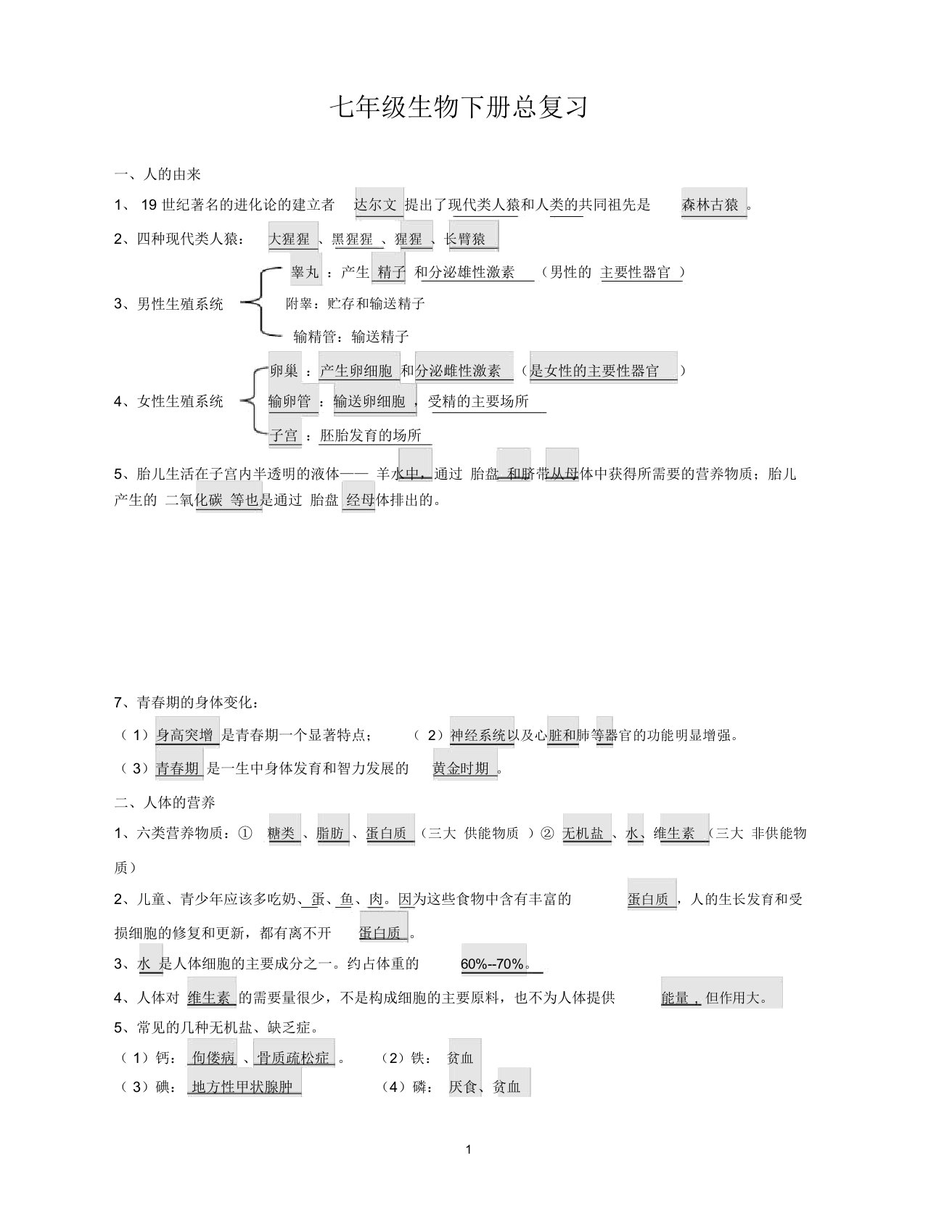 (完整版)人教版七年级生物下册知识点归纳