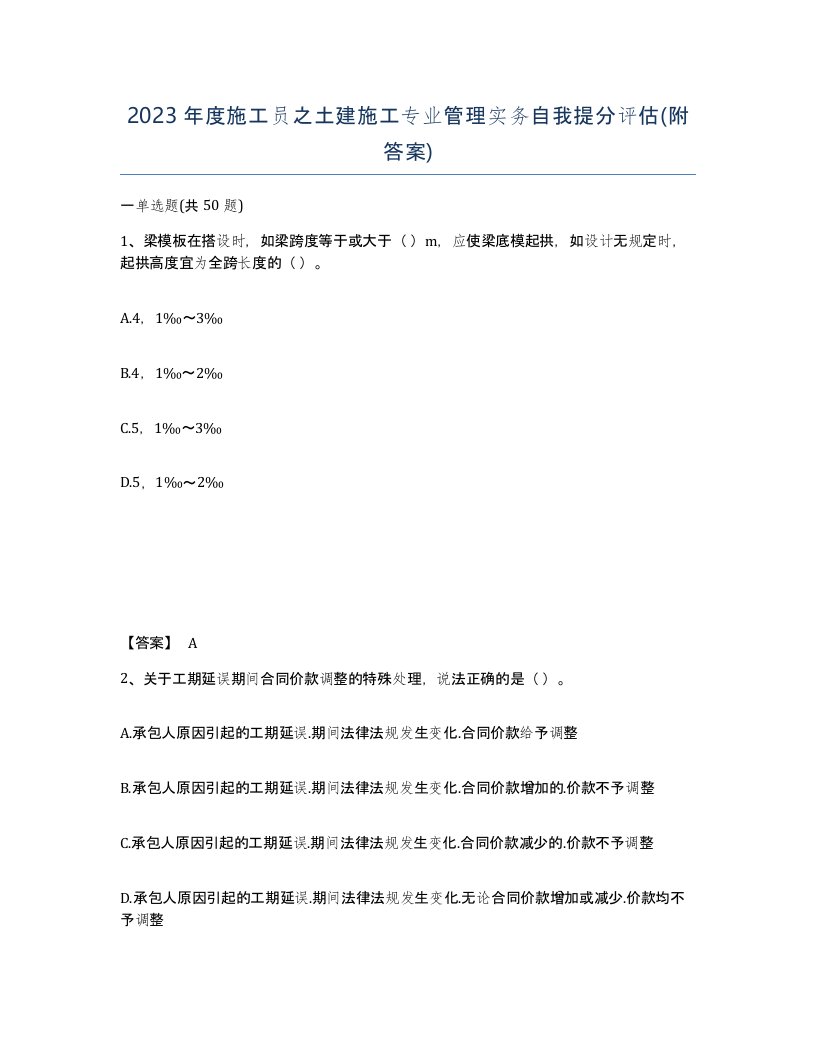 2023年度施工员之土建施工专业管理实务自我提分评估附答案