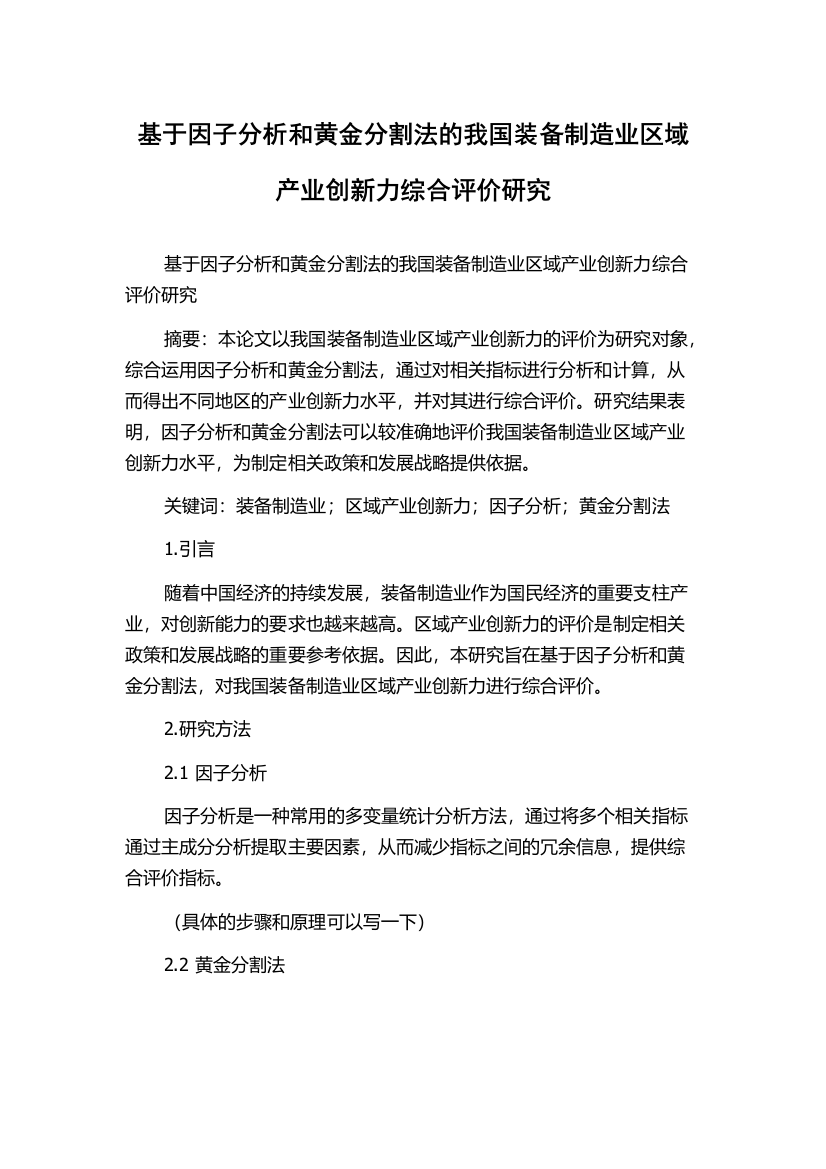 基于因子分析和黄金分割法的我国装备制造业区域产业创新力综合评价研究