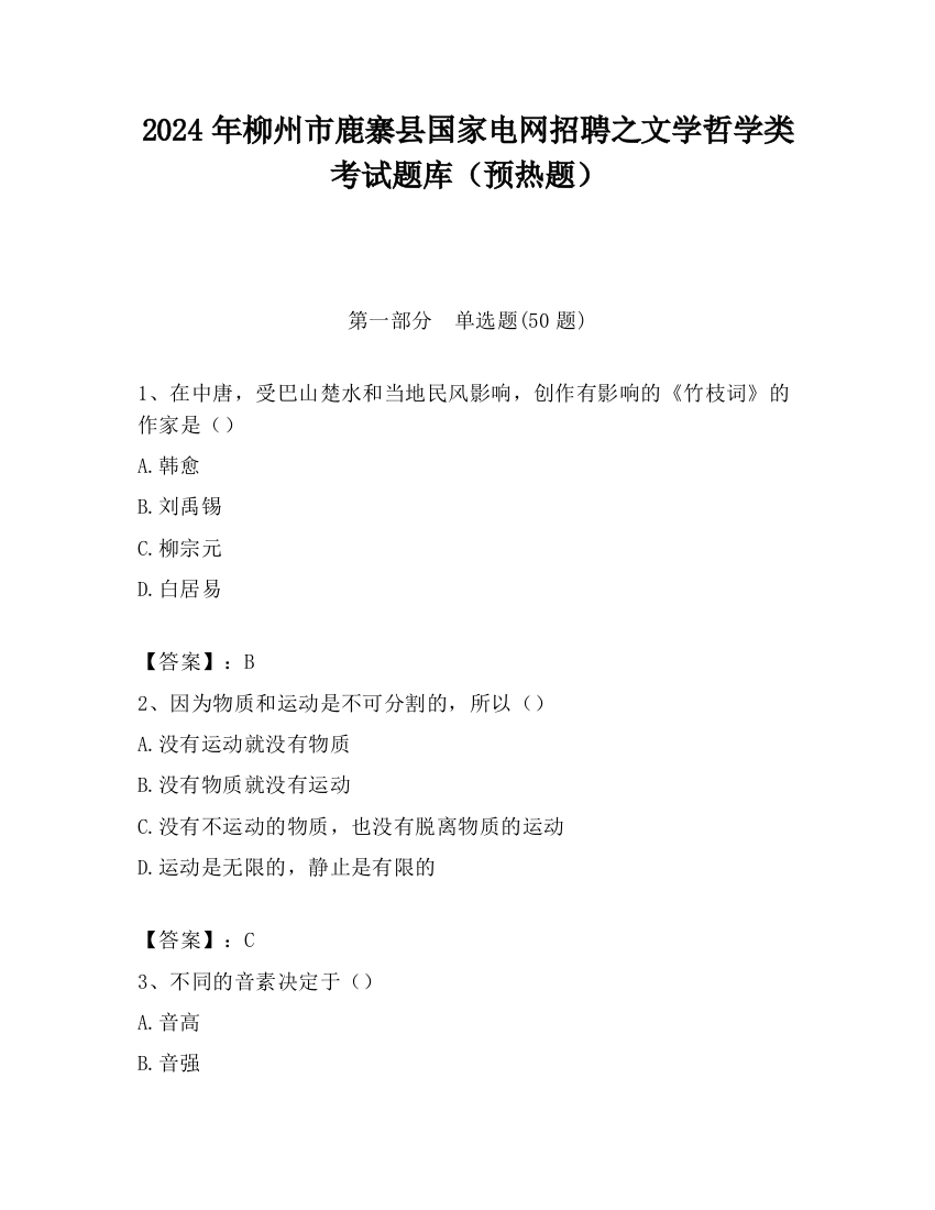 2024年柳州市鹿寨县国家电网招聘之文学哲学类考试题库（预热题）