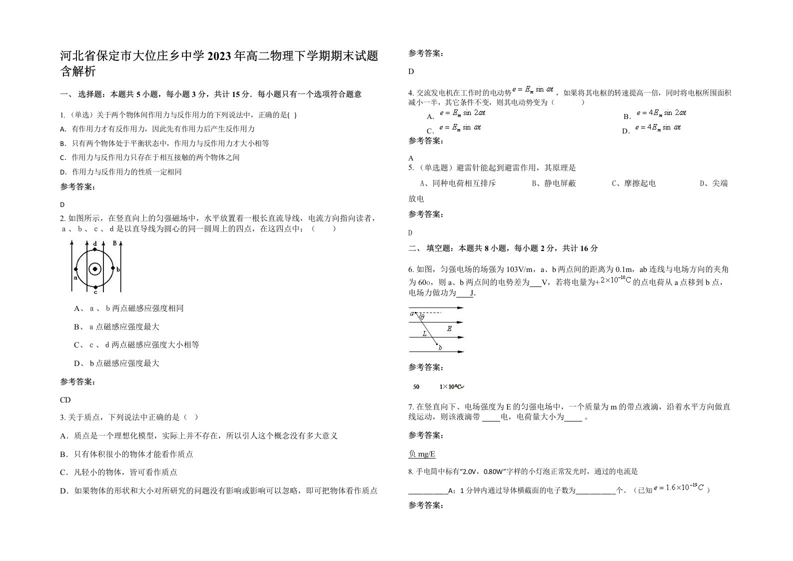 河北省保定市大位庄乡中学2023年高二物理下学期期末试题含解析