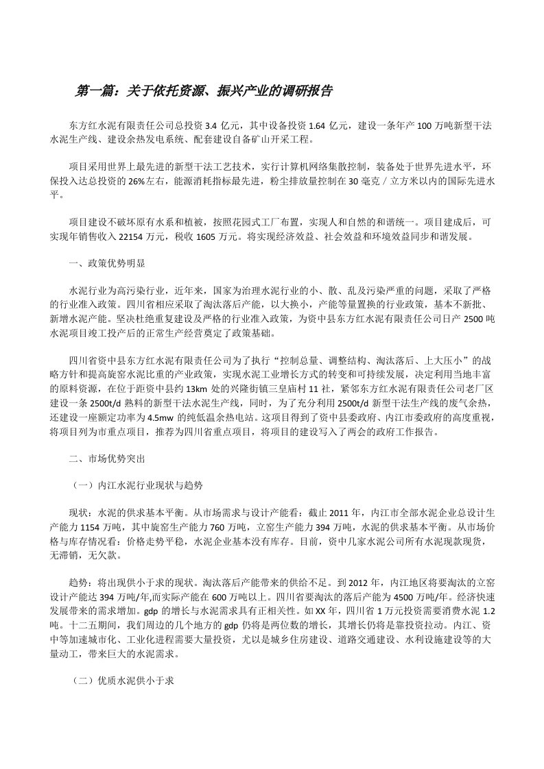 关于依托资源、振兴产业的调研报告[修改版]