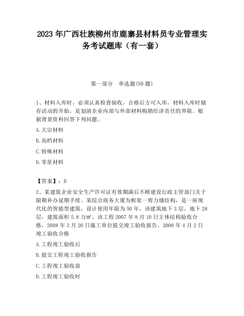 2023年广西壮族柳州市鹿寨县材料员专业管理实务考试题库（有一套）