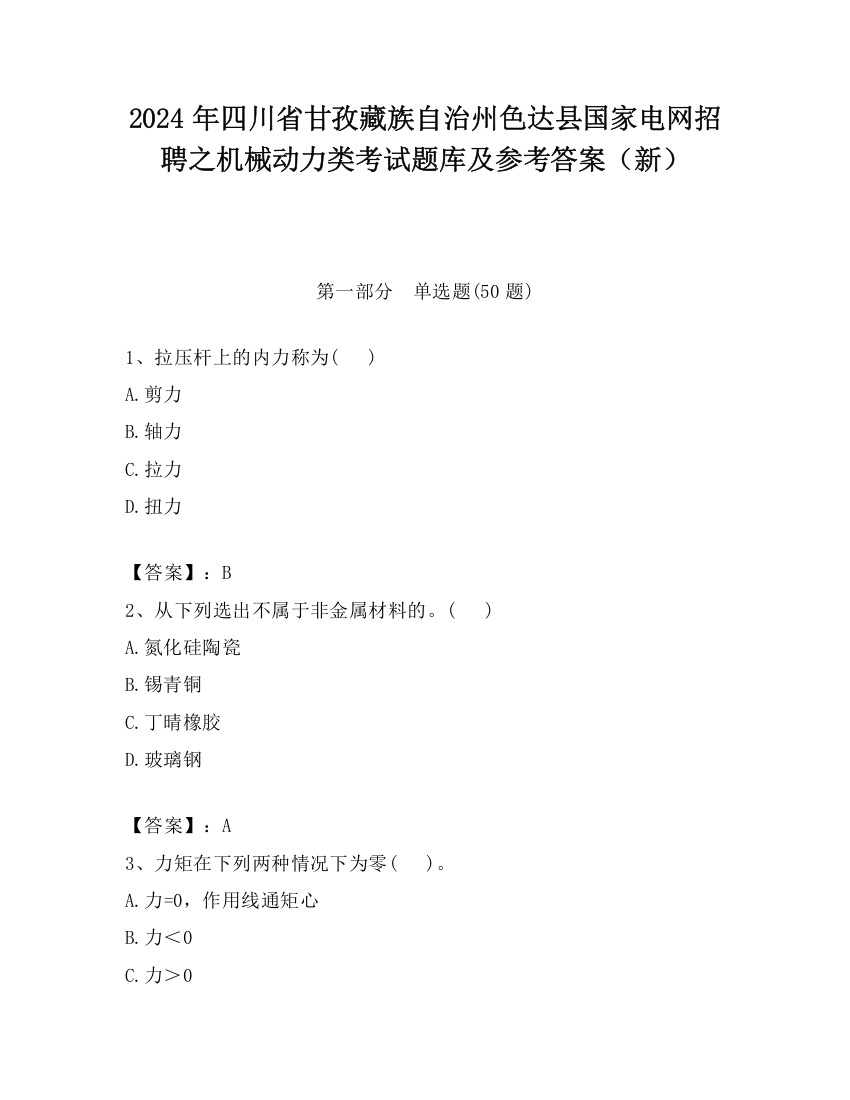 2024年四川省甘孜藏族自治州色达县国家电网招聘之机械动力类考试题库及参考答案（新）