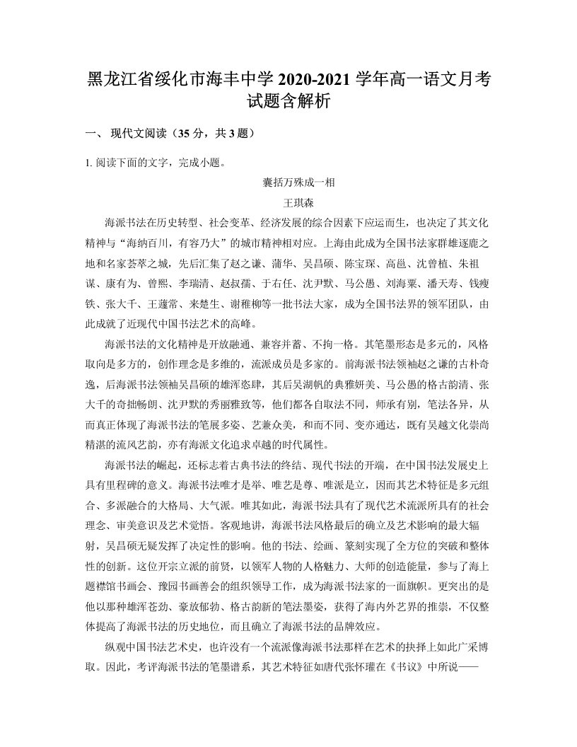 黑龙江省绥化市海丰中学2020-2021学年高一语文月考试题含解析