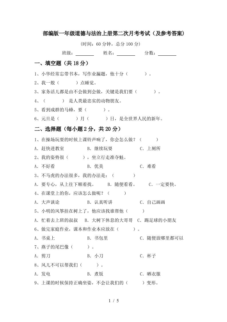 部编版一年级道德与法治上册第二次月考考试及参考答案