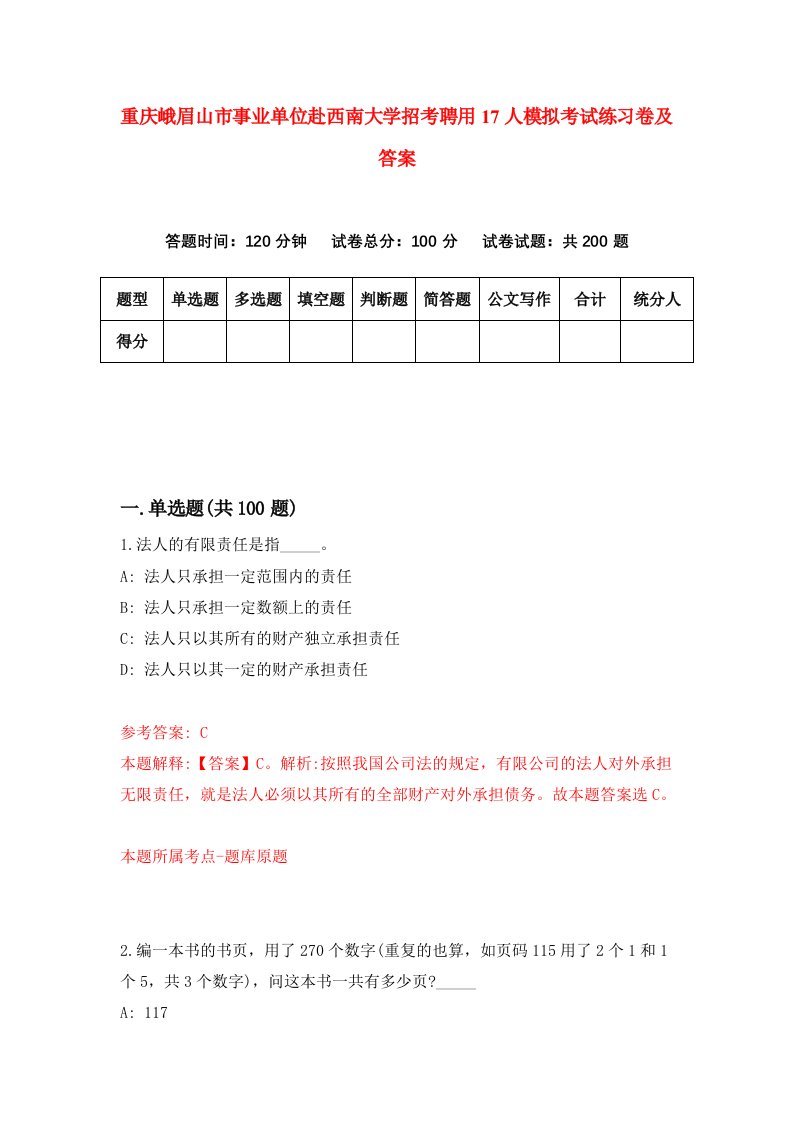 重庆峨眉山市事业单位赴西南大学招考聘用17人模拟考试练习卷及答案第2次