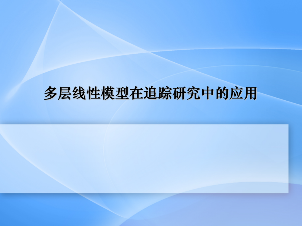 多层线性模型在追踪研究中的应用追踪的多水平模型ppt课件