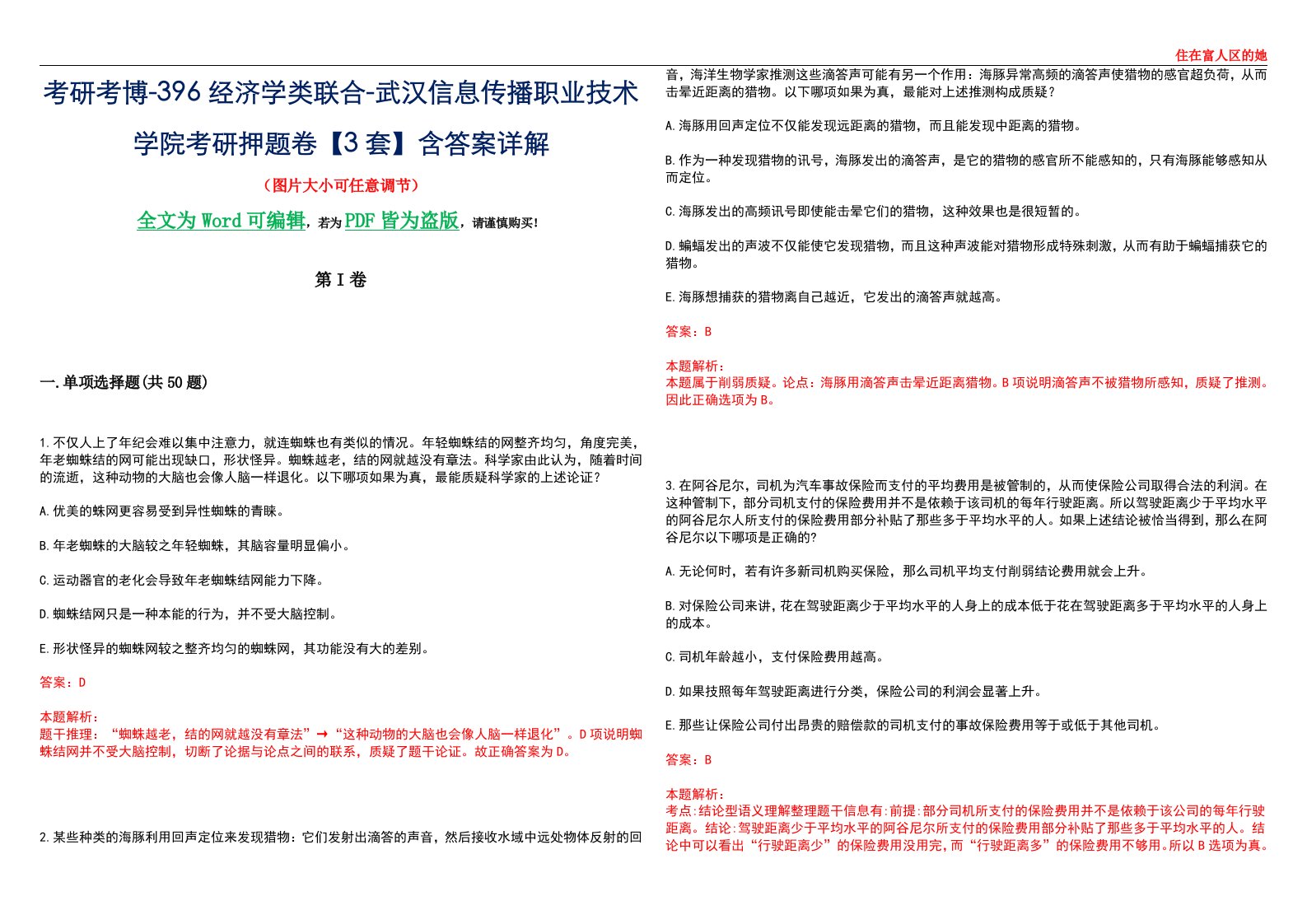 考研考博-396经济学类联合-武汉信息传播职业技术学院考研押题卷【3套】含答案详解III