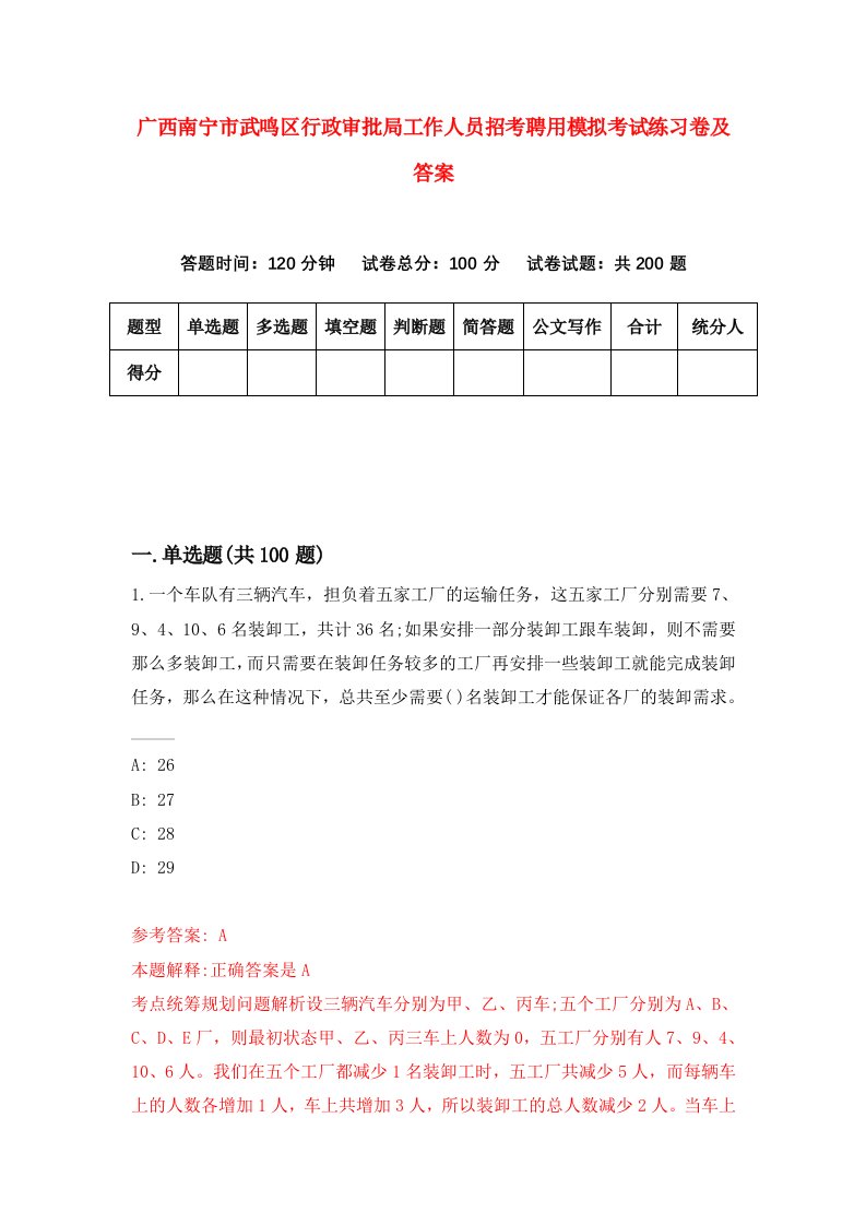 广西南宁市武鸣区行政审批局工作人员招考聘用模拟考试练习卷及答案第5套