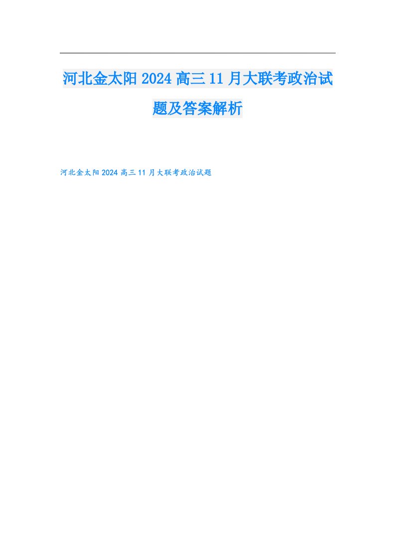 河北金太阳2024高三11月大联考政治试题及答案解析