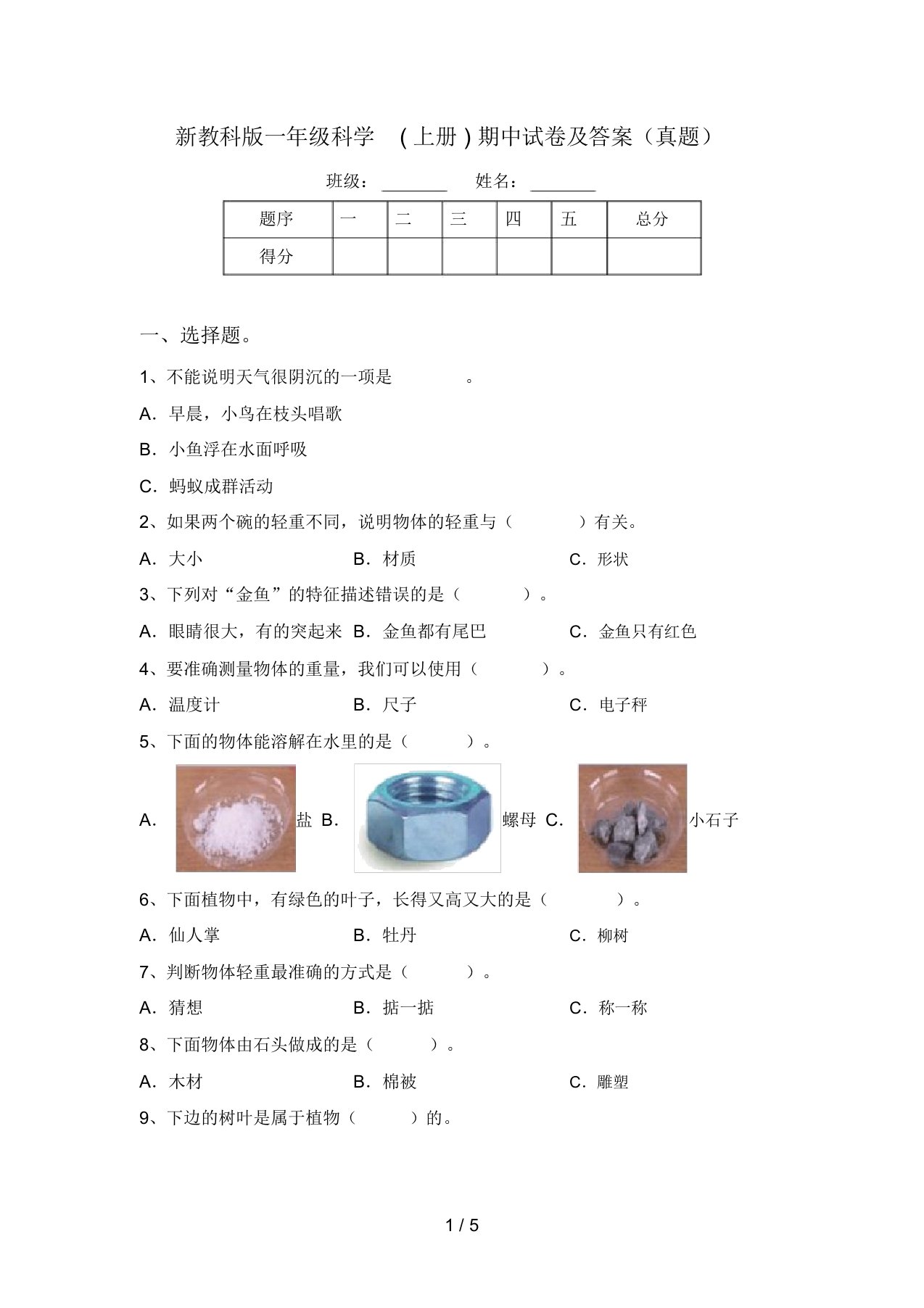 新教科版一年级科学(上册)期中试卷及答案(真题)