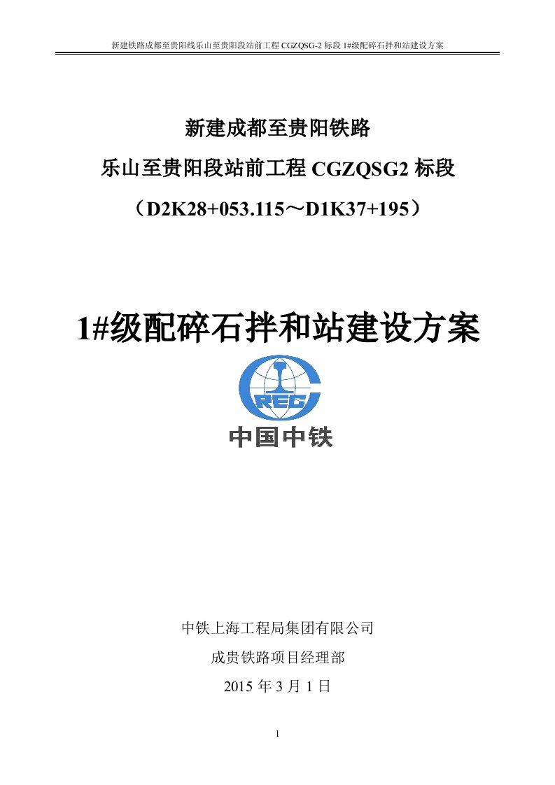 成贵铁路一分部级配碎石拌合站建设方案