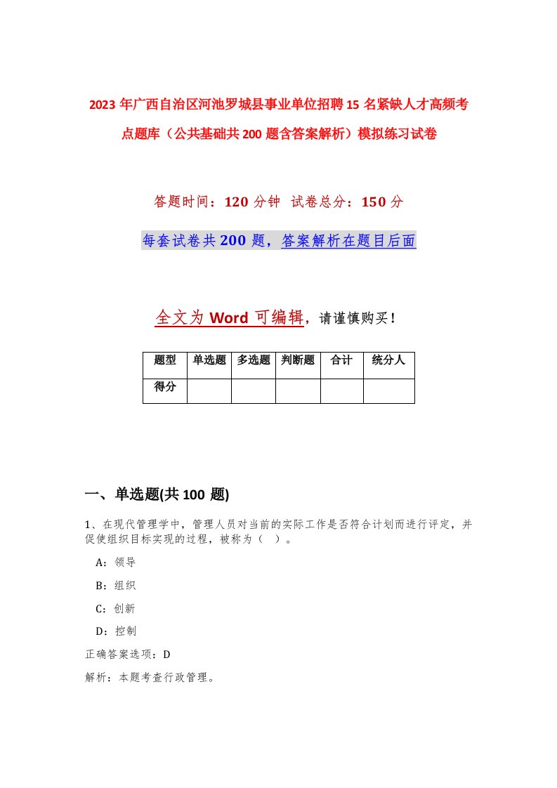 2023年广西自治区河池罗城县事业单位招聘15名紧缺人才高频考点题库公共基础共200题含答案解析模拟练习试卷