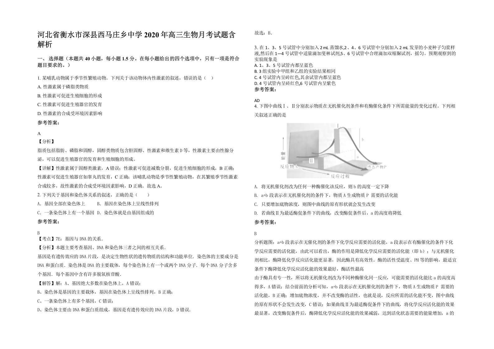 河北省衡水市深县西马庄乡中学2020年高三生物月考试题含解析