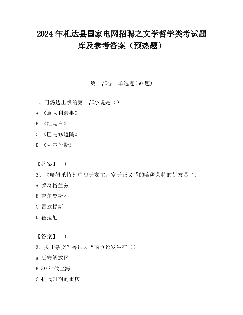 2024年札达县国家电网招聘之文学哲学类考试题库及参考答案（预热题）