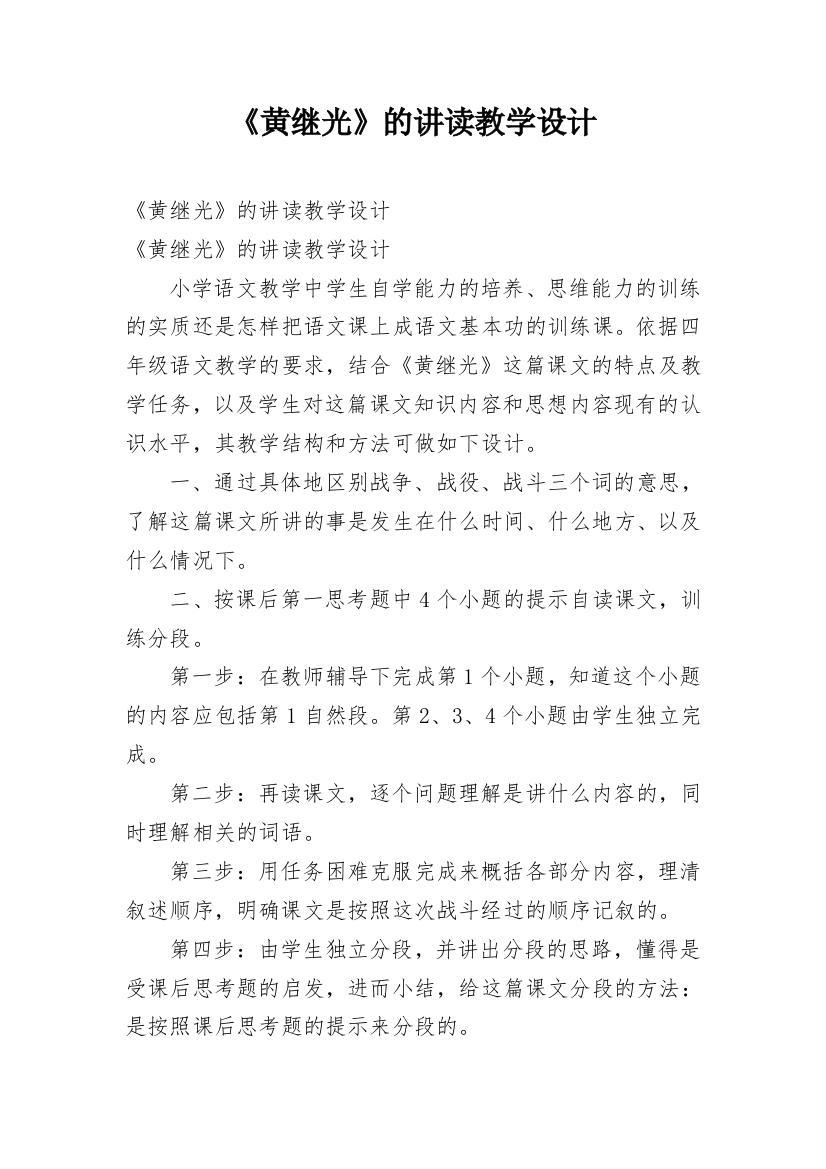 《黄继光》的讲读教学设计