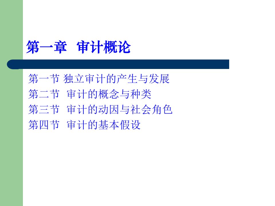 《审计概论》课件