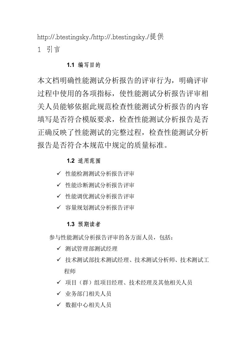 金融保险-软件测试之某大型银行测试中心制作的性能测试分析报告评审规范