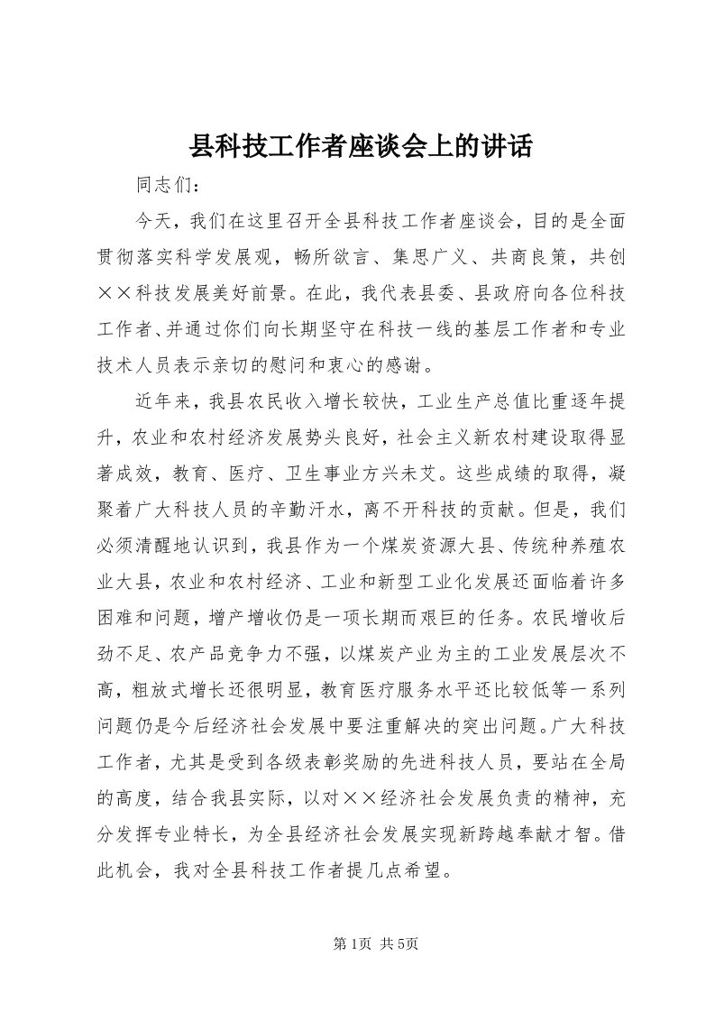 6县科技工作者座谈会上的致辞