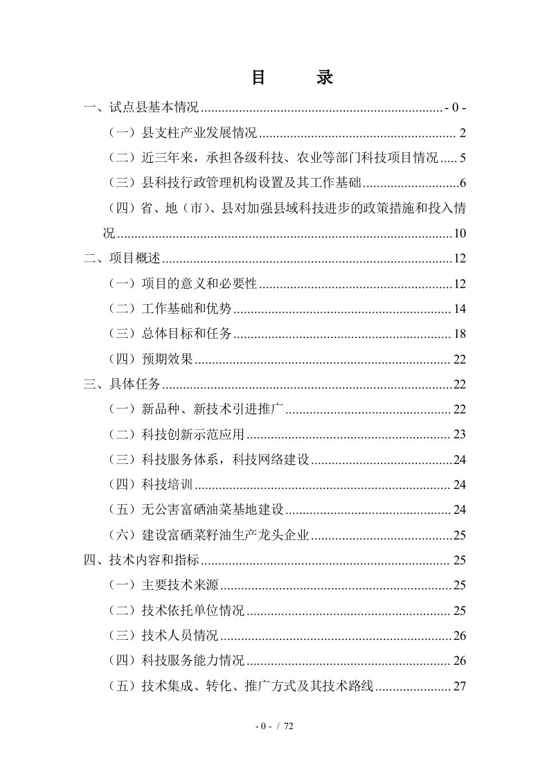 x县无公害富硒油菜产业化开发申报项目