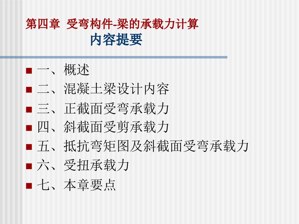 受弯构件梁承载力计算全