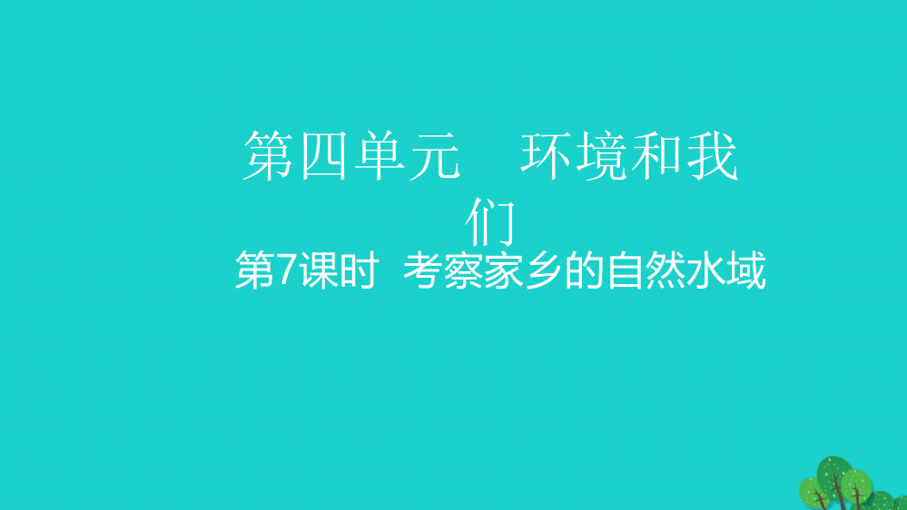 春六年级科学下册