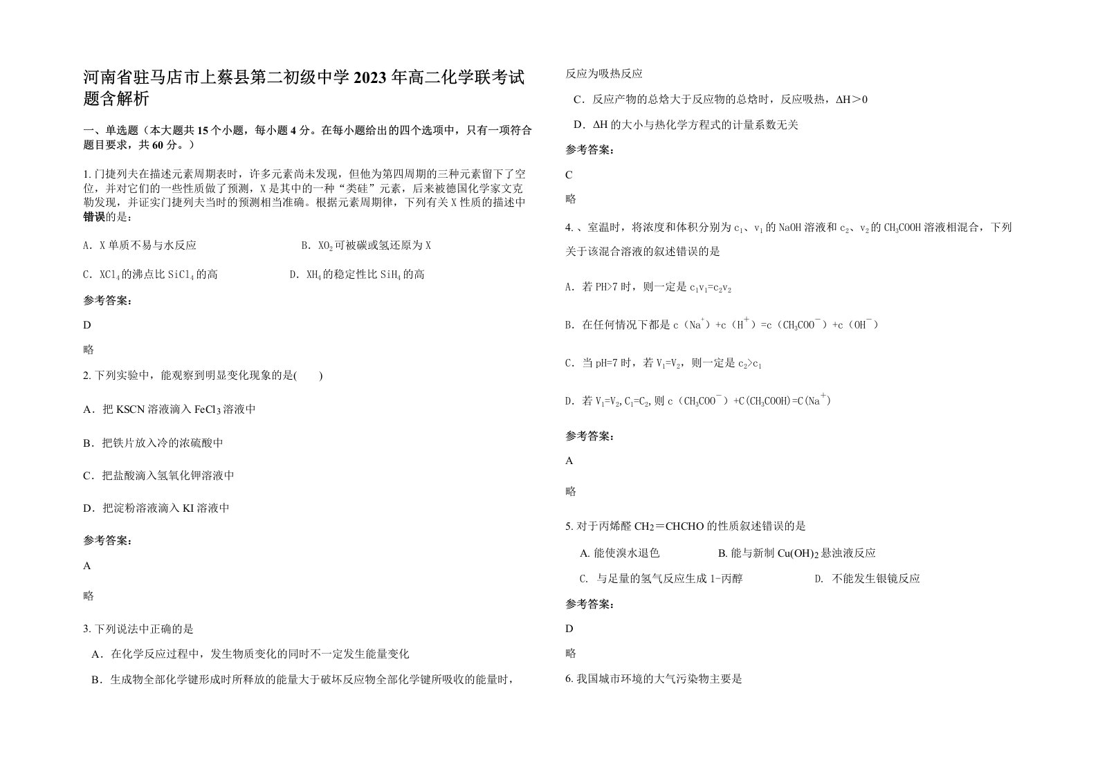 河南省驻马店市上蔡县第二初级中学2023年高二化学联考试题含解析