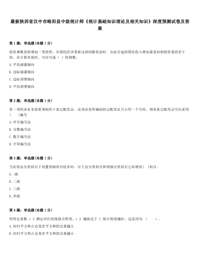 最新陕西省汉中市略阳县中级统计师《统计基础知识理论及相关知识》深度预测试卷及答案