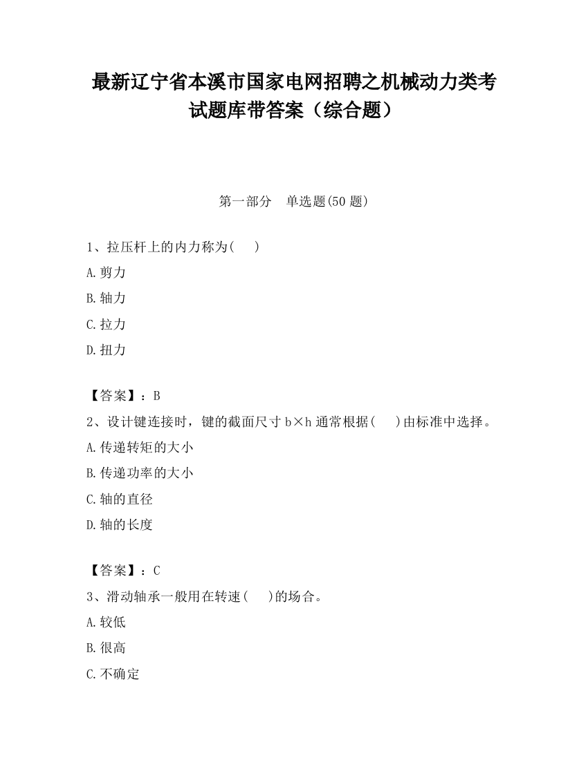 最新辽宁省本溪市国家电网招聘之机械动力类考试题库带答案（综合题）